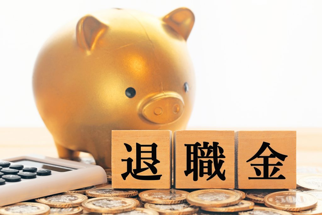 退職金イメージ